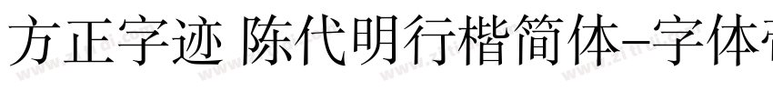 方正字迹 陈代明行楷简体字体转换